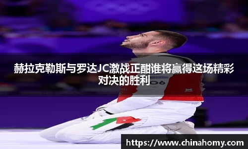 赫拉克勒斯与罗达JC激战正酣谁将赢得这场精彩对决的胜利