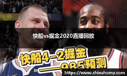 快船vs掘金2020直播回放