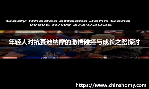 年轻人对抗赛迪纳摩的激情碰撞与成长之路探讨