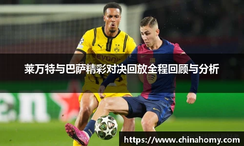 莱万特与巴萨精彩对决回放全程回顾与分析