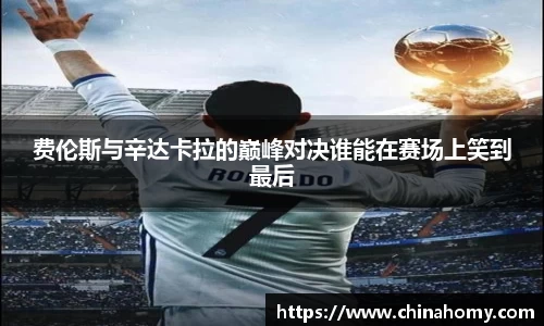 费伦斯与辛达卡拉的巅峰对决谁能在赛场上笑到最后