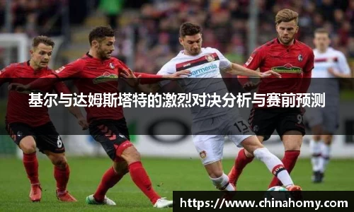 基尔与达姆斯塔特的激烈对决分析与赛前预测