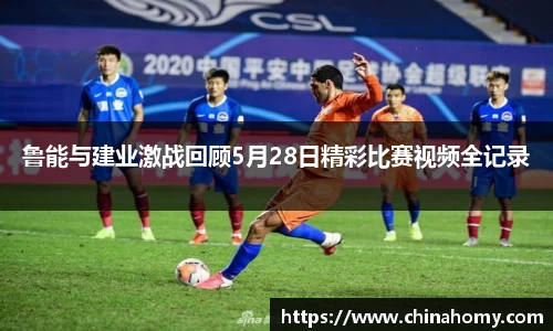 鲁能与建业激战回顾5月28日精彩比赛视频全记录