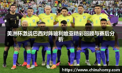 美洲杯激战巴西对阵玻利维亚精彩回顾与赛后分析