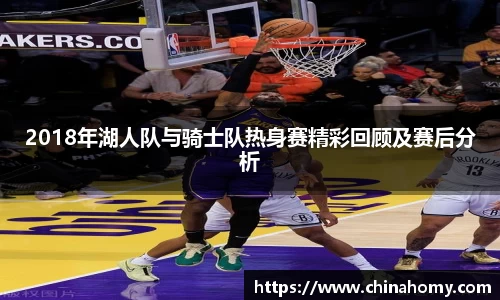 2018年湖人队与骑士队热身赛精彩回顾及赛后分析