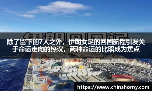 除了留下的7人之外，伊朗女足的回国航程引发关于命运走向的热议，两种命运的比照成为焦点