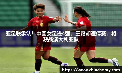 亚足联承认！中国女足进4强，王霜却遭停赛，将缺战澳大利亚队