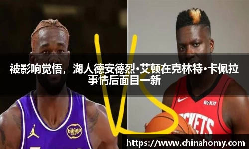 被影响觉悟，湖人德安德烈·艾顿在克林特·卡佩拉事情后面目一新